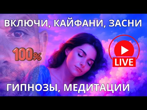 Видео: 🔴 ЗАСНИ под  КАЙФОПОТОК  гипномедитаций для БЫСТРОГО и здорового СНА