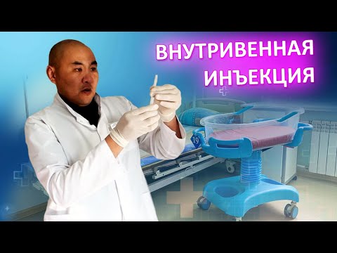 Видео: Внутривенная инъекция