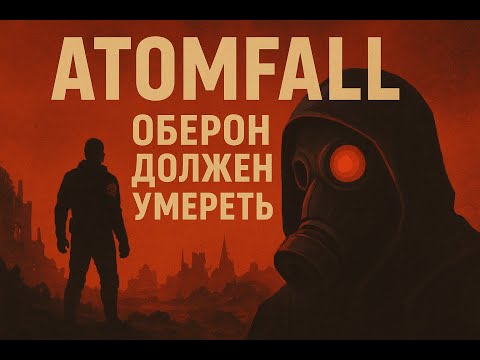 Видео: 🔻 Atomfall - оберон должен умереть🔻