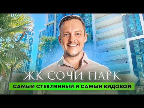 Видео: Самый подробный обзор ЖК СОЧИ ПАРК | входит в мой топ ЖК для жизни