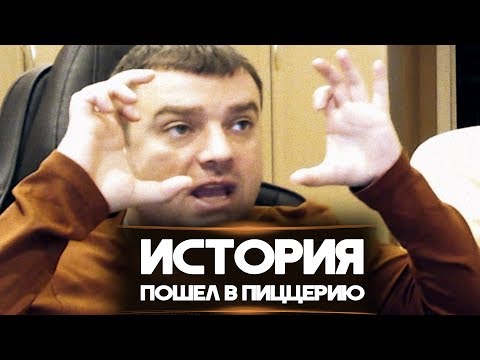 Видео: ИСТОРИЯ "СХОДИЛ В ПИЦЦЕРИЮ!"