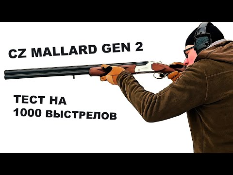 Видео: Тест гладкоствольной "вертикалки" CZ MALLARD GEN2 ▶ 1000 выстрелов подряд.