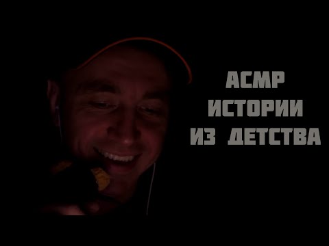 Видео: АСМР Истории из 90х