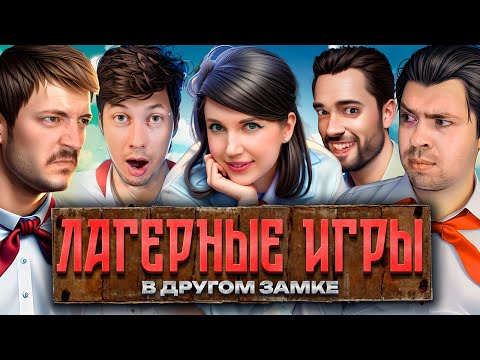 Видео: Лагерные игры. В другом замке