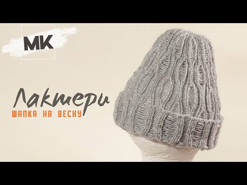 Видео: ШАПКА ЛАКШЕРИ НА ВЕСНУ / МК по вязанию женской шапки спицами / Knit womens hat DIY