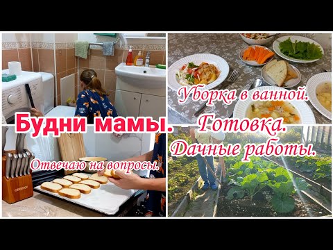 Видео: Будни мамы// Уборка в ванной// Готовка// Дела на даче//