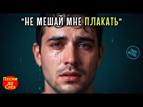 Видео: 🎵 "НЕ МЕШАЙ МНЕ ПЛАКАТЬ" — Песня до слёз, которую невозможно слушать спокойно 💔