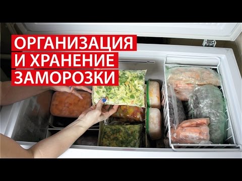 Видео: ОРГАНИЗАЦИЯ и ХРАНЕНИЕ ЗАМОРОЗКИ  ★ ХРАНЕНИЕ В МОРОЗИЛЬНОЙ КАМЕРЕ ★ Cветлана Бисярина