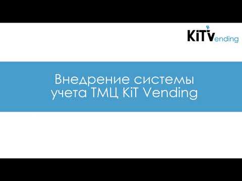 Видео: Как настроить систему учета товарно-материальных ценностей в ЛК KiT Vending.