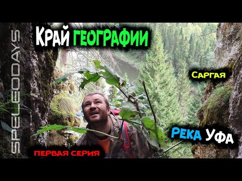 Видео: Край географии. Река Уфа. Саргая. Первая серия