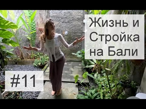 Видео: Жизнь и стройка на Бали. Серия 11