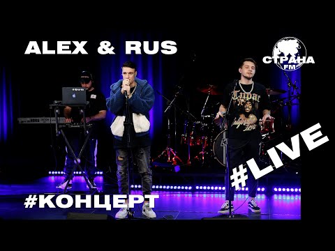 Видео: ALEX & RUS. Live-концерт. Страна FM
