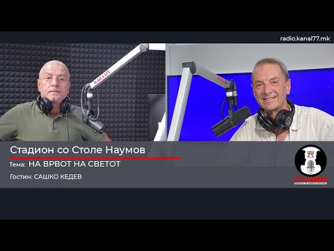 Видео: На врвот на светот - Сашко Кедев - Стадион на Канал 77 - 16.08.2025