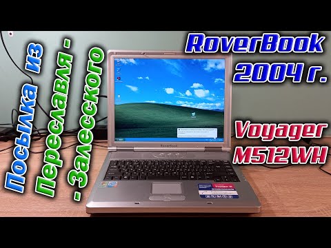 Видео: Получил посылку из Переславля-Залесского. А в ней - RoverBook Voyager M512 WH 2004 года выпуска.