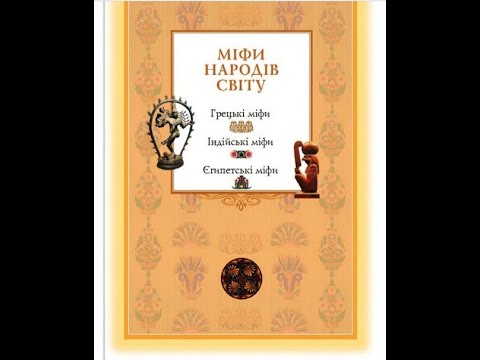 Видео: Тематичний блок №1.Міфи народів світу. Урок №1. Поняття про міф