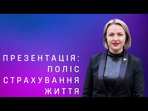 Видео: ПРЕЗЕНТАЦІЯ: Поліс страхування життя | Ярослава Шкварчук