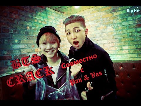 Видео: BTS Crack № 7 [Russian ver.] Сделано совместно с Pan & Vas