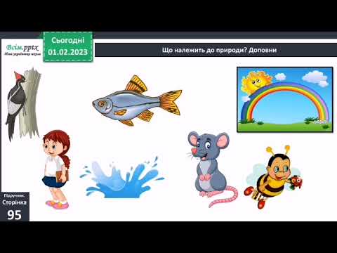 Видео: Людина частина природи і суспільства 3 клас Я досліджую світ 1 частина Бібік