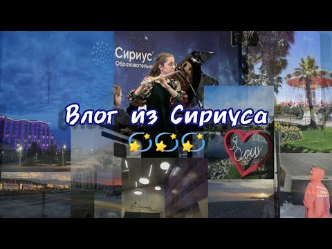 Видео: Сириус// как я попала// как прошла моя смена// действительно ли Сириус это круто?