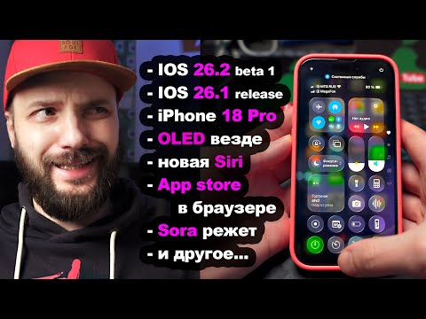 Видео: тест IOS 26.1 и новая IOS 26.2, iPhone 18 pro неожиданного цвета, OLED везде, новая Siri, Sora режет