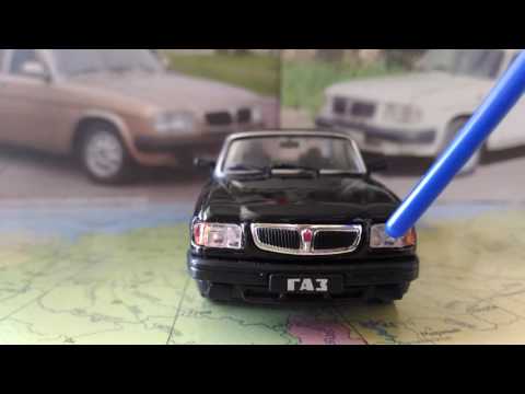 Видео: Обзор масштабных моделей 1/43 ГАЗ-3110 "Волга" Deagostini Автолегенды СССР и Соцстран