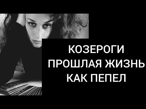 Видео: КОЗЕРОГИ💕 ПРОЩАЙТЕСЬ С ПРОШЛЫМ И С ЧЕЛОВЕКОМ НЕ ВАШЕЙ ЖИЗНИ💔