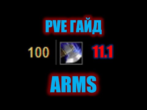 Видео: ГАЙД PVE ARMS 11.1