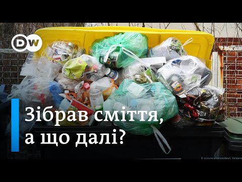 Видео: Міф про переробку сміття: що насправді відбувається з пластиком | DW Ukrainian