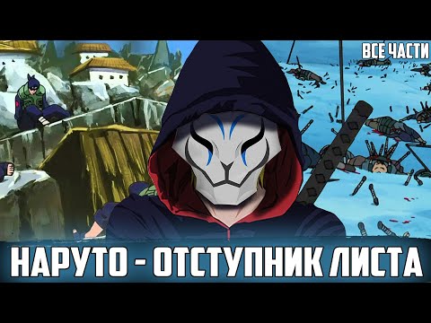 Видео: НАРУТО КРОВАВЫЙ ШИНОБИ | АЛЬТЕРНАТИВНЫЙ СЮЖЕТ НАРУТО | ВСЕ ЧАСТИ