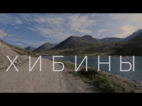 Видео: ХИБИНЫ летом.  Озеро Щучье и озеро Гольцовое