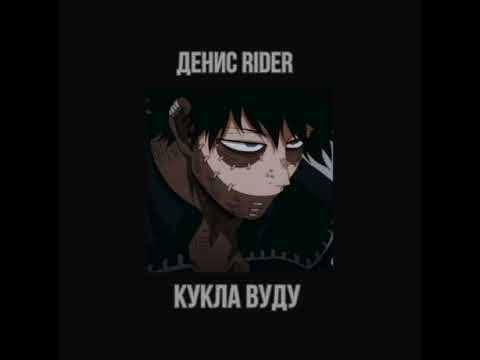 Видео: Денис RiDer - Кукла Вуду (slowed)