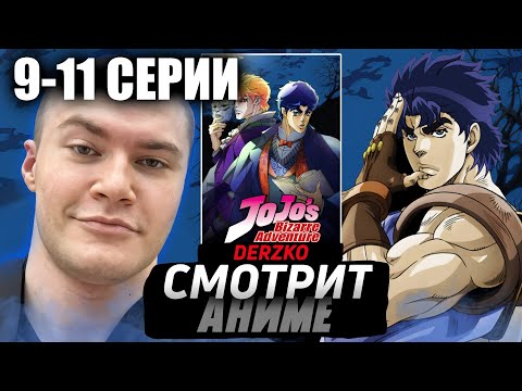 Видео: ДЕРЗКО СМОТРИТ АНИМЕ ДЖО ДЖО 1 СЕЗОН 9-11 СЕРИИ// НАРЕЗКА
