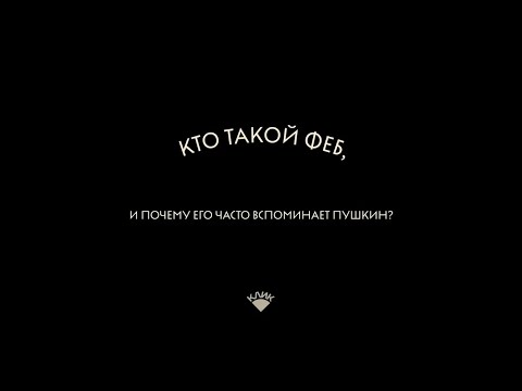 Видео: Кто такой Феб | Евгения Абелюк