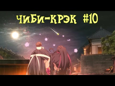 Видео: [Crack #72] Mo Dao Zu Shi Q (#10 Чиби!)