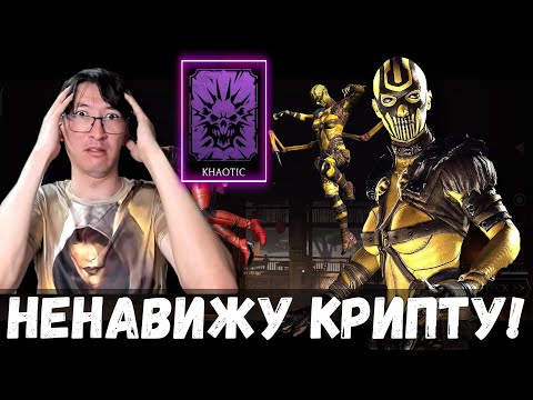 Видео: (ПОЖАЛЕЛ ЧТО ЭТО НАЧАЛ) СУПЕРАДСКИЙ ПРОХОД ХАОТИЧНОЙ КРИПТЫ ЗА ДИВОРУ/ Mortal Kombat Mobile