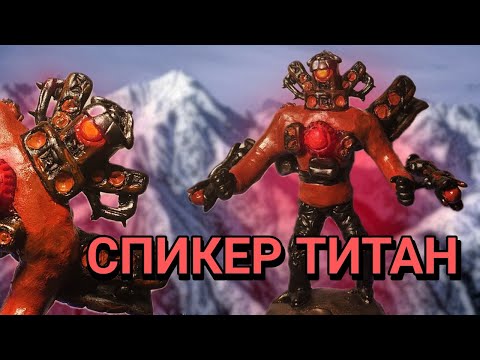 Видео: Как слепить СПИКЕР МЭНА ТИТАНА 2.0 из пластилина!!! - ЛЕПИМ ВСЁ