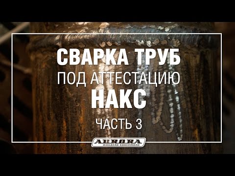 Видео: Сварка труб для аттестации НАКС. Часть 3 (3/3)