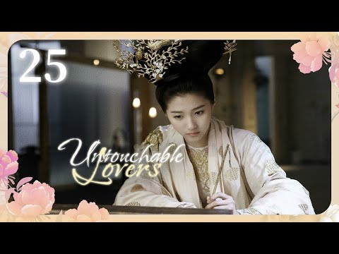 Видео: [Субтитры] Недосягаемые влюбленные 25 серия | Untouchable Lovers | 凤囚凰