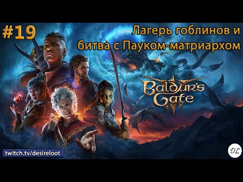 Видео: #19 Baldur’s Gate 3. Лагерь гоблинов и битва с Пауком-матриархом