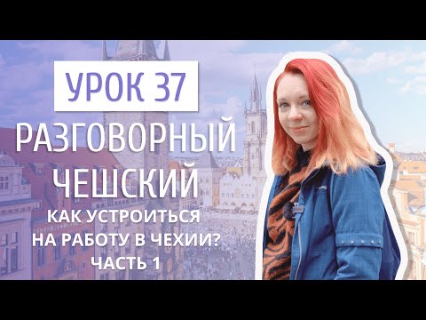 Видео: Урок 37. Разговорный чешский I Как найти работу в Чехии. Часть 1