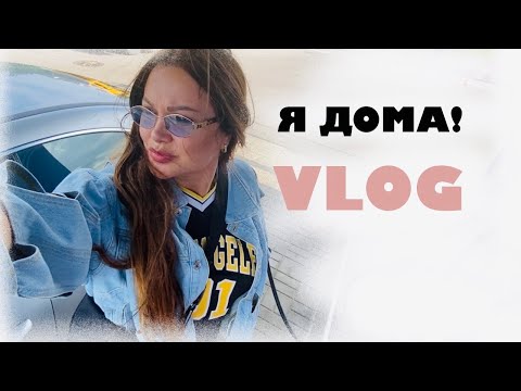 Видео: Возвращение домой | Летние будни | VLOG