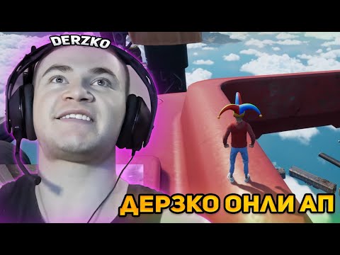 Видео: ДЕРЗКО СТАВИТ РЕКОРД В ОНЛИ АП СО ЗРИТЕЛЯМИ / ЛУЧШЕЕ СО СТРИМА DERZKO 69 ONLY UP