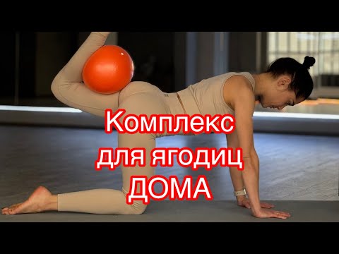 Видео: Комплекс для проработки ягодичных #фитнесдляздоровья #спорт #здоровье #тренировкидома #тренировки 