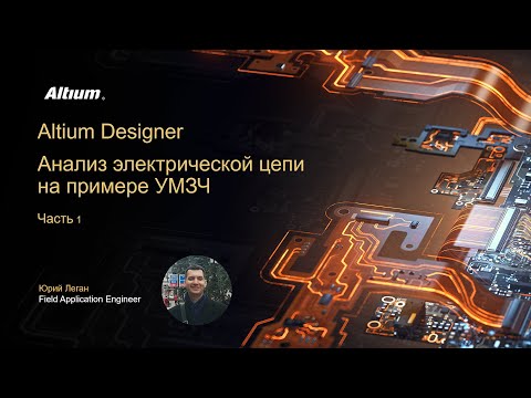 Видео: Анализ электрической цепи на примере УМЗЧ  Часть 1