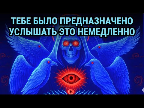 Видео: Тебе было предназначено услышать это — СЛУШАЙ СЕЙЧАС