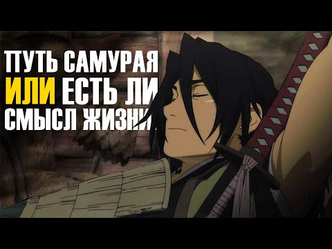 Видео: Путь самурая | Разбор мудростей