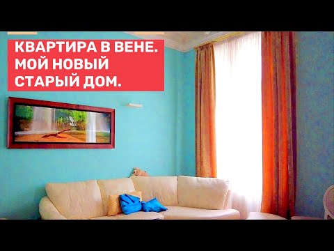 Видео: Развод и авария. Моя квартира в Вене.  Дела сделаны, еду домой.  4 серия.