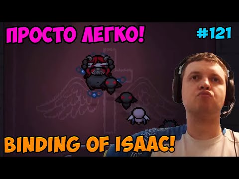 Видео: Папич играет в The Binding of Isaac! Просто легко! 121