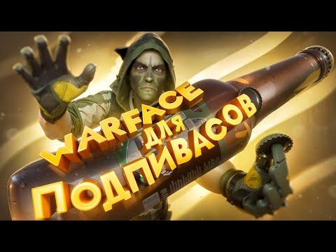 Видео: WARFACE ДЛЯ ПОДПИВАСОВ