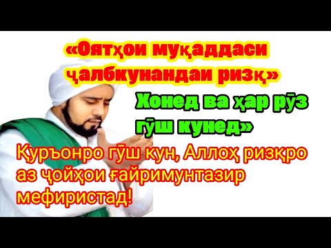 Видео: Дуо барои кушода шудани дарҳои ризқ ва дуо барои муваффақ шудани корҳо."